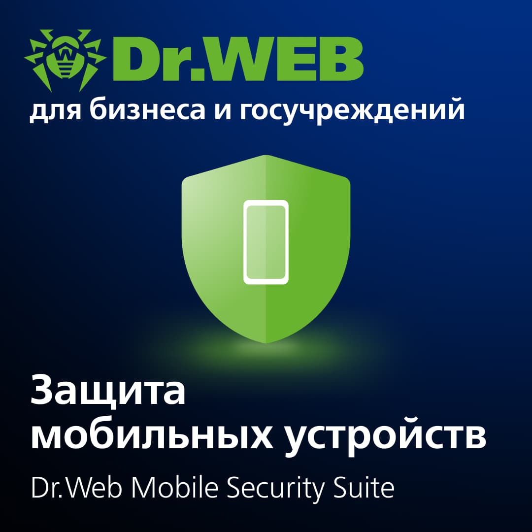 Продление лицензии Dr.Web Mobile Security Suite на 1 год