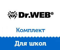 Продление лицензии Dr.Web Комплект для школ на 1 год