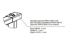 Накладка верхняя PERCo-RF01 0-08