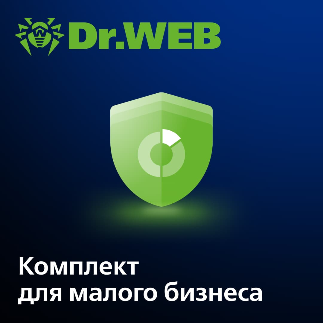 Продление лицензии Dr.Web Комплект для малого бизнеса на 2 года